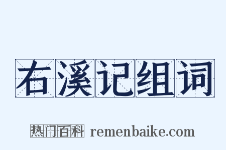 右溪记组词是什么意思的图片